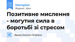 Позитивне мислення - могутня сила в боротьбі зі стресом