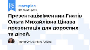 Презентація:Іменник.Гнатів Ольга Михайлівна.Цікава презентація для дорослих та дітей.