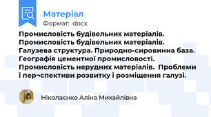 Промисловість будівельних матеріалів. Промисловість будівельних матеріалів.  Галузева структура. Природно-сировинна база.  Географія цементної промисловості.  Промисловість нерудних матеріалів.  Проблеми і пер¬спективи розвитку і розміщення галузі.