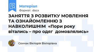 ЗАНЯТТЯ З РОЗВИТКУ МОВЛЕННЯ ТА ОЗНАЙОМЛЕННЮ З НАВКОЛИШНІМ  «Пори року вітались – про одяг  домовлялись»