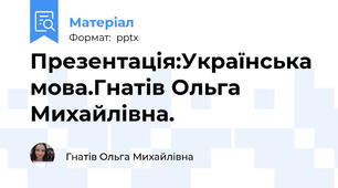 Презентація:Українська мова.Гнатів Ольга Михайлівна.