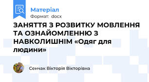 ЗАНЯТТЯ З РОЗВИТКУ МОВЛЕННЯ ТА ОЗНАЙОМЛЕННЮ З НАВКОЛИШНІМ «Одяг для людини»