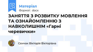 ЗАНЯТТЯ З РОЗВИТКУ МОВЛЕННЯ ТА ОЗНАЙОМЛЕННЮ З НАВКОЛИШНІМ «Гарні черевички»