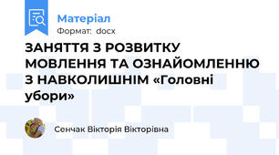 ЗАНЯТТЯ З РОЗВИТКУ МОВЛЕННЯ ТА ОЗНАЙОМЛЕННЮ З НАВКОЛИШНІМ «Головні убори»