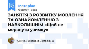 ЗАНЯТТЯ З РОЗВИТКУ МОВЛЕННЯ ТА ОЗНАЙОМЛЕННЮ З НАВКОЛИШНІМ «Щоб не мерзнути узимку»