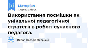 Використання посмішки як унікальної педагогічної стратегії в роботі сучасного педагога.