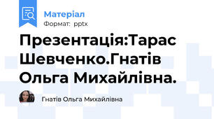 Презентація:Тарас Шевченко.Гнатів Ольга Михайлівна.