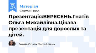 Презентація:ВЕРЕСЕНЬ.Гнатів Ольга Михайлівна.Цікава презентація для дорослих та дітей.