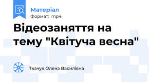 Відеозаняття на тему "Квітуча весна"