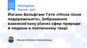 Йоганн Вольфганг Гете «Нічна пісня подорожнього». Зображення взаємозв’язку різних сфер природи й людини в поетичному творі