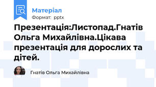 Презентація:Листопад.Гнатів Ольга Михайлівна.Цікава презентація для дорослих та дітей.