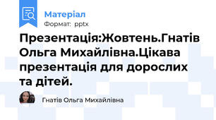 Презентація:Жовтень.Гнатів Ольга Михайлівна.Цікава презентація для дорослих та дітей.
