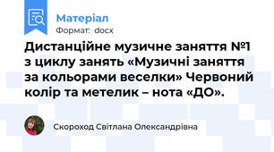 Дистанційне музичне заняття №1 з циклу занять «Музичні заняття за кольорами веселки» Червоний колір та метелик – нота «ДО».