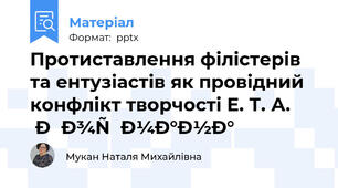 Протиставлення філістерів та ентузіастів як провідний конфлікт творчості Е. Т. А. Гофмана
