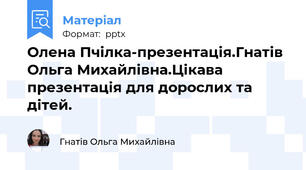 Олена Пчілка-презентація.Гнатів Ольга Михайлівна.Цікава презентація для дорослих та дітей.