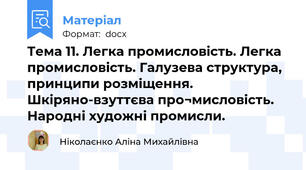 Тема 11. Легка промисловість. Легка промисловість. Галузева структура, принципи розміщення. Шкіряно-взуттєва про¬мисловість. Народні художні промисли.
