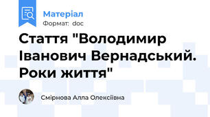Стаття "Володимир Іванович Вернадський. Роки життя"