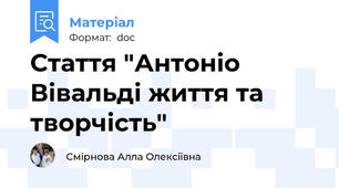 Стаття "Антоніо Вівальді життя та творчість"