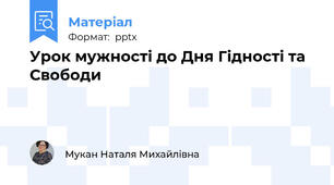 Урок мужності до Дня Гідності та Свободи