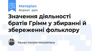 Значення діяльності братів Грімм у збиранні й збереженні фольклору