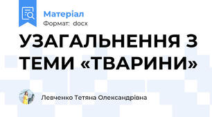 УЗАГАЛЬНЕННЯ З ТЕМИ «ТВАРИНИ»