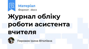 Журнал обліку роботи асистента вчителя