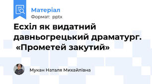 Есхіл як видатний давньогрецький драматург.  «Прометей закутий»