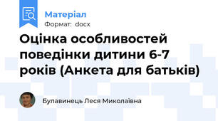 Оцінка особливостей поведінки дитини 6-7 років (Анкета для батьків)