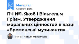 ПЧ №1. Якоб і Вільгельм Грімм. Утвердження моральних цінностей в казці «Бременські музиканти»