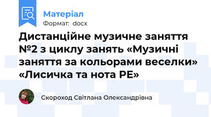 Дистанційне музичне заняття №2 з циклу занять «Музичні заняття за кольорами веселки» «Лисичка та нота РЕ»
