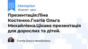 Презентація:Ліна Костенко.Гнатів Ольга Михайлівна.Цікава презентація для дорослих та дітей.