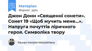 Джон Донн «Священні сонети». Сонет 19 «Щоб мучить мене…». Напруга почуттів ліричного героя. Символіка твору