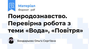 Поиродознавство. Перевірна робота з теми «Вода», «Повітря»