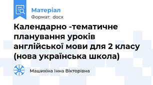 Календарно -тематичне планування уроків англійської мови для 2 класу (нова українська школа)
