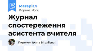 Журнал спостереження асистента вчителя