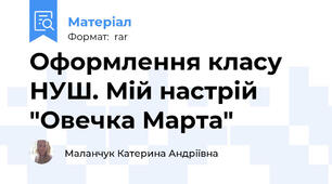 Оформлення класу НУШ. Мій настрій "Овечка Марта"