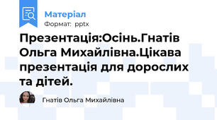 Презентація:Осінь.Гнатів Ольга Михайлівна.Цікава презентація для дорослих та дітей.