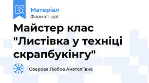 Майстер клас "Листівка у техніці скрапбукінгу"