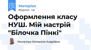 Оформлення класу НУШ. Мій настрій "Білочка Пінкі"