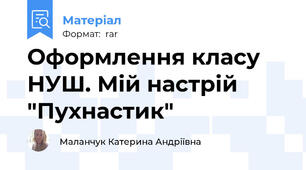 Оформлення класу НУШ. Мій настрій "Пухнастик"