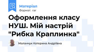 Оформлення класу НУШ. Мій настрій "Рибка Краплинка"