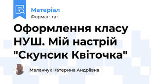 Оформлення класу НУШ. Мій настрій "Скунсик Квіточка"