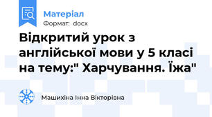 Відкритий урок з англійської мови у 5 класі на тему:" Харчування. Їжа"