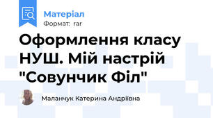 Оформлення класу НУШ. Мій настрій "Совунчик Філ"