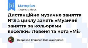 Дистанційне музичне заняття №3 з циклу занять «Музичні заняття за кольорами веселки» Левеня та нота «Мі»