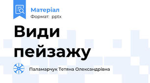 Види пейзажу