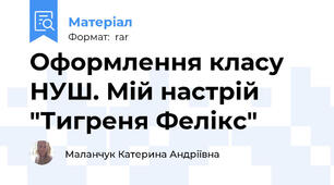 Оформлення класу НУШ. Мій настрій "Тигреня Фелікс"
