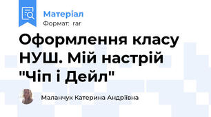 Оформлення класу НУШ. Мій настрій "Чіп і Дейл"