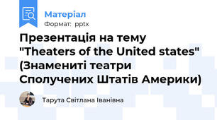 Презентація на тему "Theaters of the United states" (Знамениті театри Сполучених Штатів Америки)