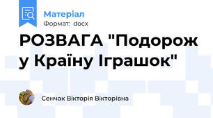 РОЗВАГА "Подорож у Країну Іграшок"